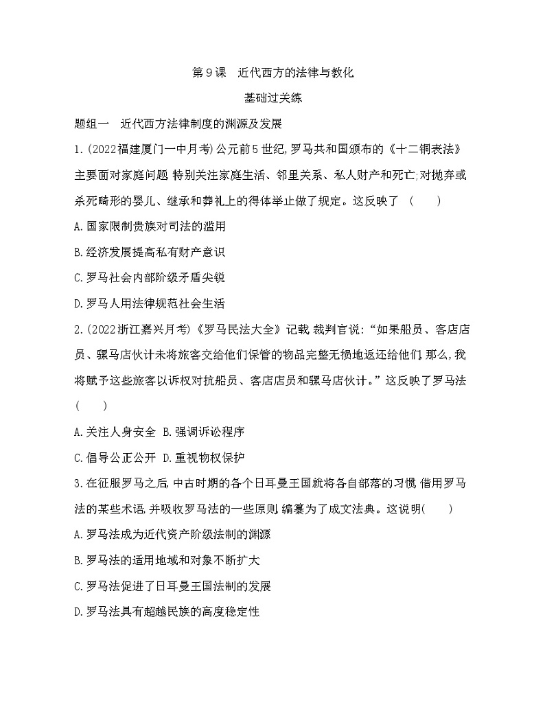 2023版高中历史人教版选择性必修1 第三单元  法律与教化 第9课 近代西方的法律与教化第1页