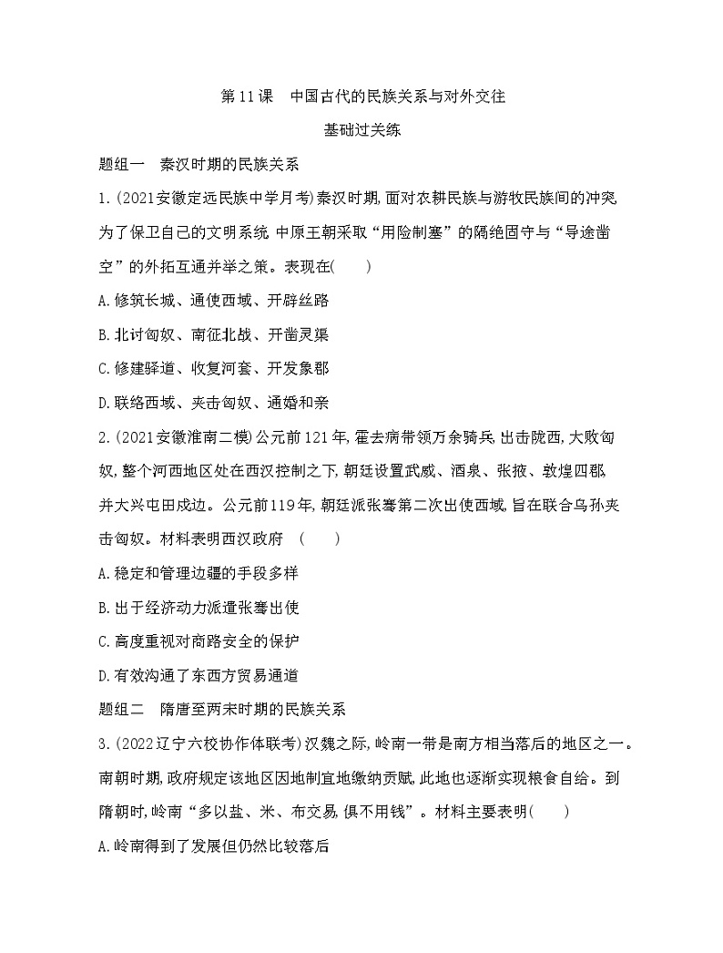 2023版高中历史人教版选择性必修1 第四单元  民族关系与国家关系 第11课 中国古代的民族关系与对外交往第1页