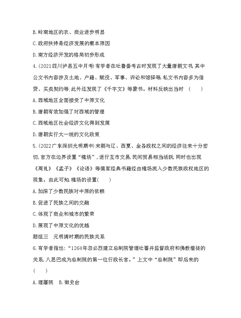 2023版高中历史人教版选择性必修1 第四单元  民族关系与国家关系 第11课 中国古代的民族关系与对外交往第2页