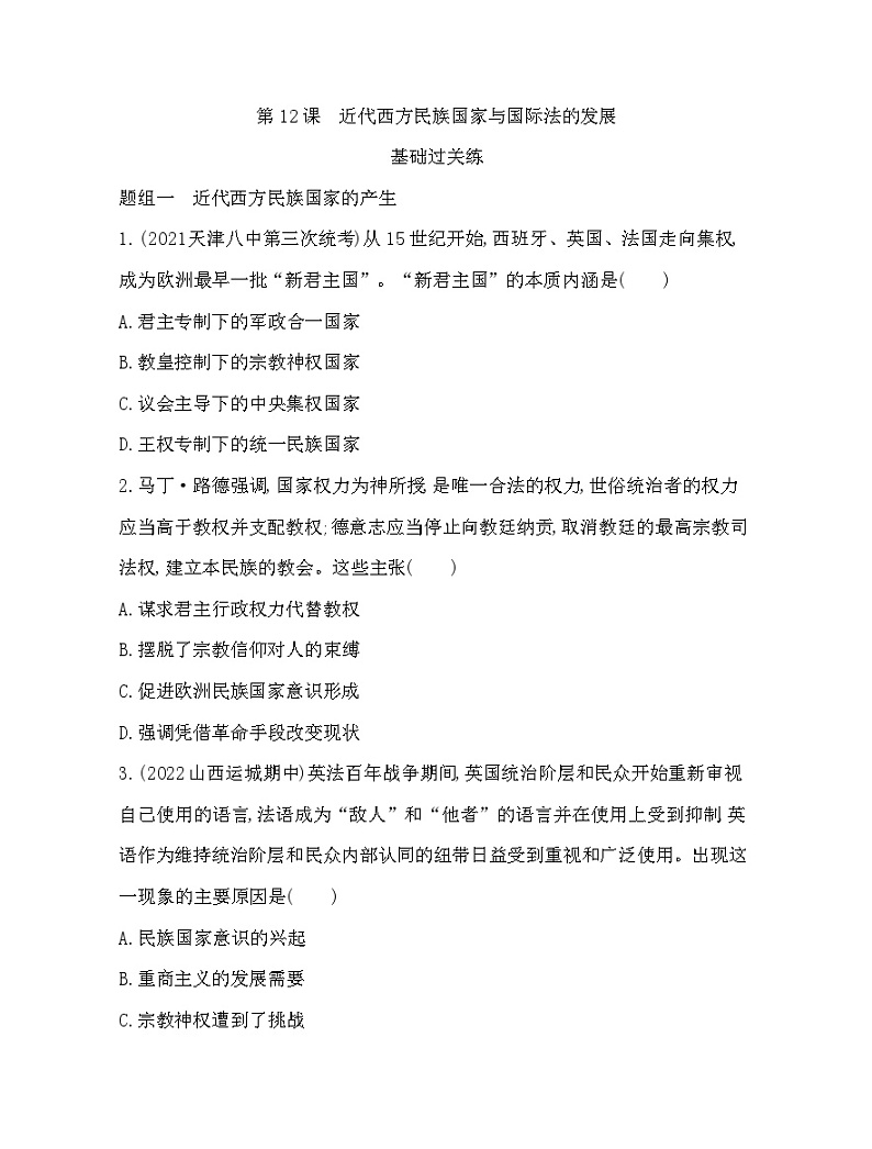 2023版高中历史人教版选择性必修1 第四单元  民族关系与国家关系 第12课 近代西方民族国家与国际法的发展第1页