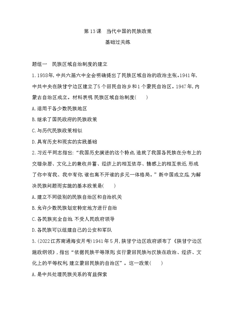 2023版高中历史人教版选择性必修1 第四单元  民族关系与国家关系 第13课 当代中国的民族政策 试卷01