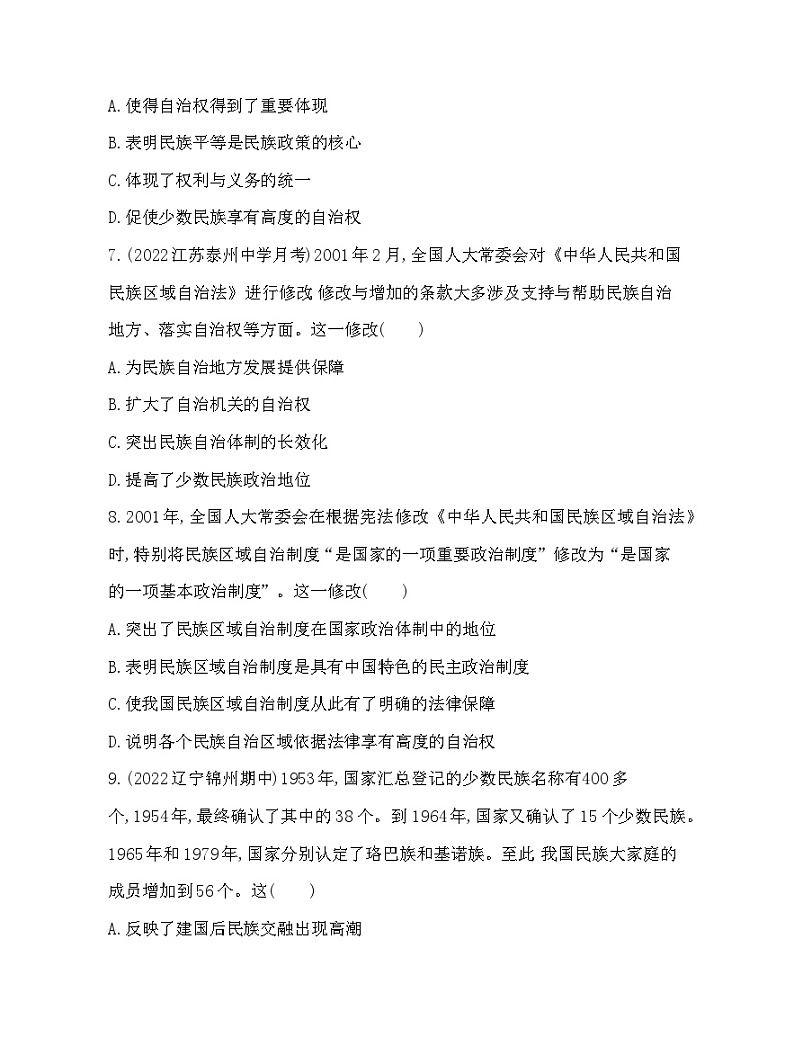 2023版高中历史人教版选择性必修1 第四单元  民族关系与国家关系 第13课 当代中国的民族政策 试卷03