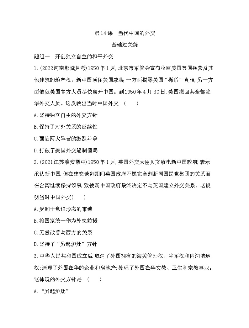 2023版高中历史人教版选择性必修1 第四单元  民族关系与国家关系 第14课 当代中国的外交第1页