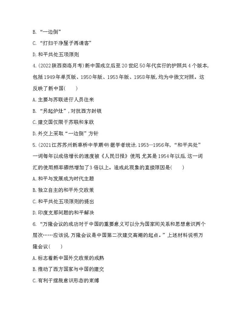 2023版高中历史人教版选择性必修1 第四单元  民族关系与国家关系 第14课 当代中国的外交第2页
