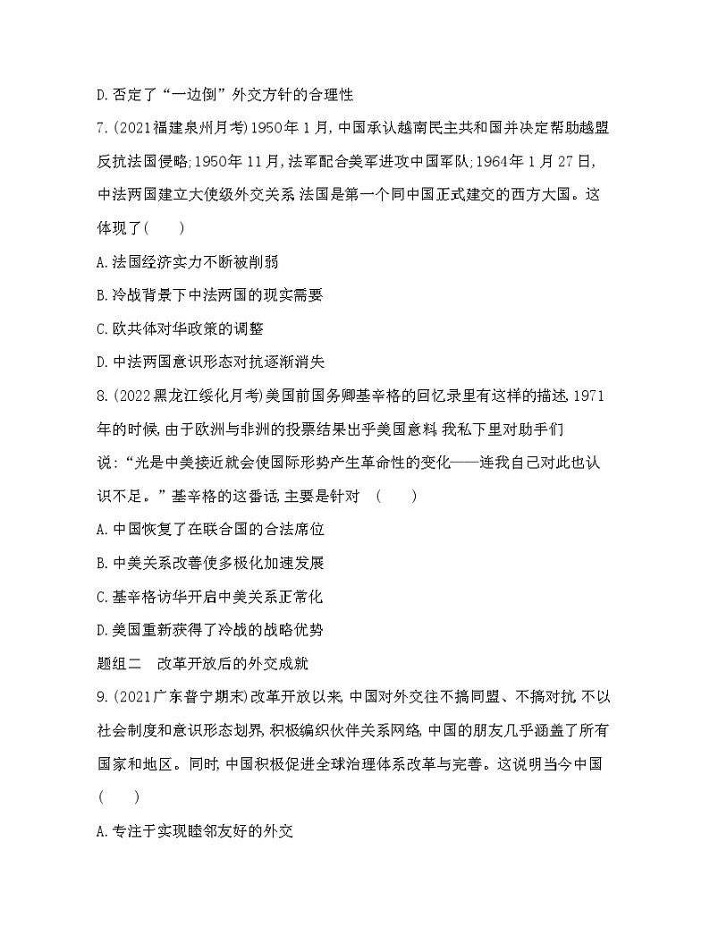 2023版高中历史人教版选择性必修1 第四单元  民族关系与国家关系 第14课 当代中国的外交第3页