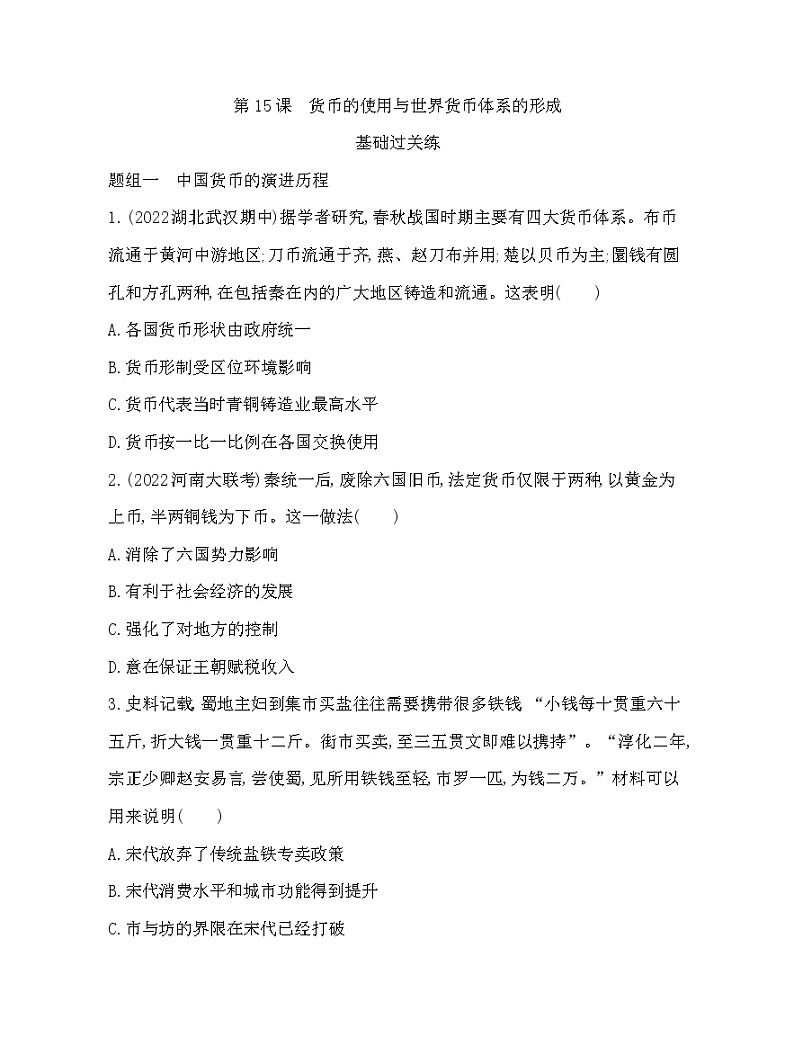 2023版高中历史人教版选择性必修1 第五单元  货币与赋税制度 第15课 货币的使用与世界货币体系的形成 试卷01