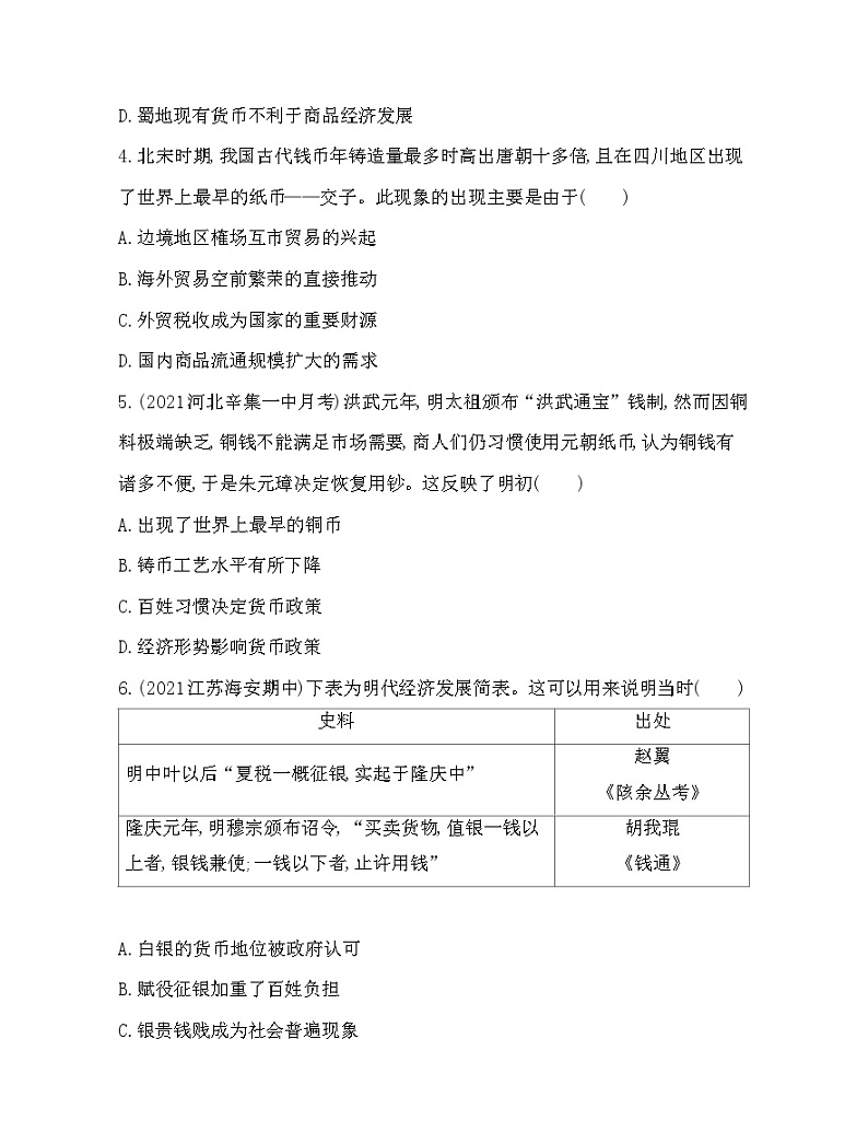 2023版高中历史人教版选择性必修1 第五单元  货币与赋税制度 第15课 货币的使用与世界货币体系的形成 试卷02