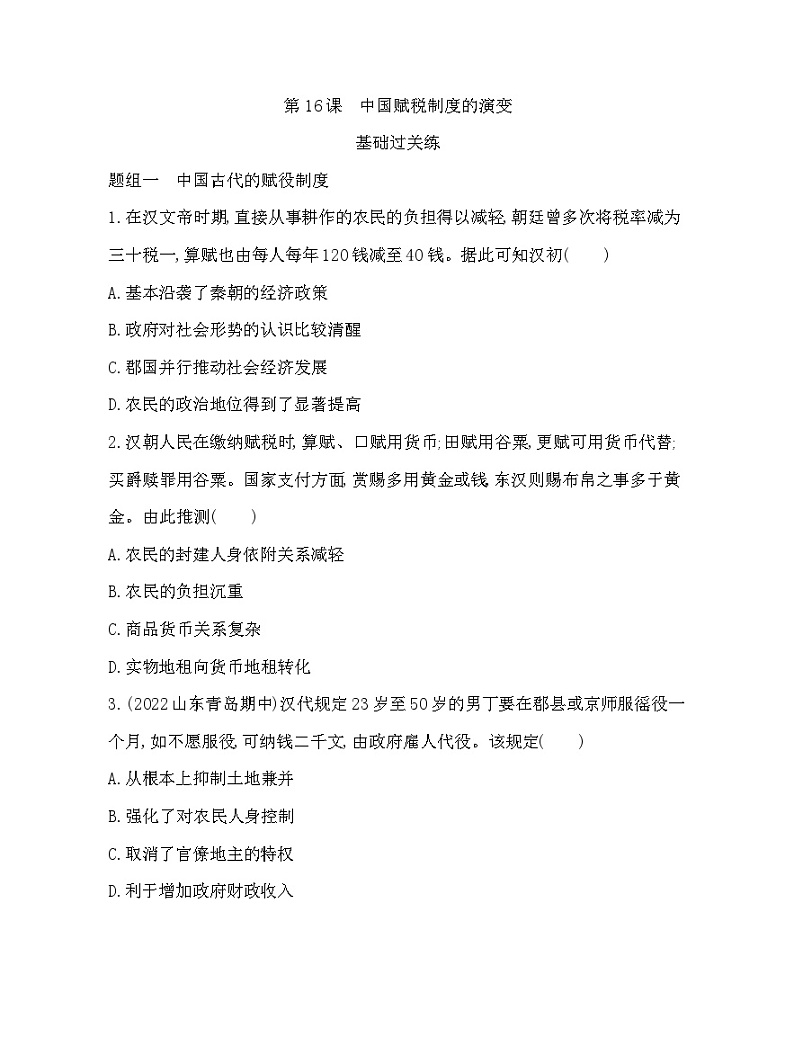 2023版高中历史人教版选择性必修1 第五单元  货币与赋税制度 第16课 中国赋税制度的演变 试卷01