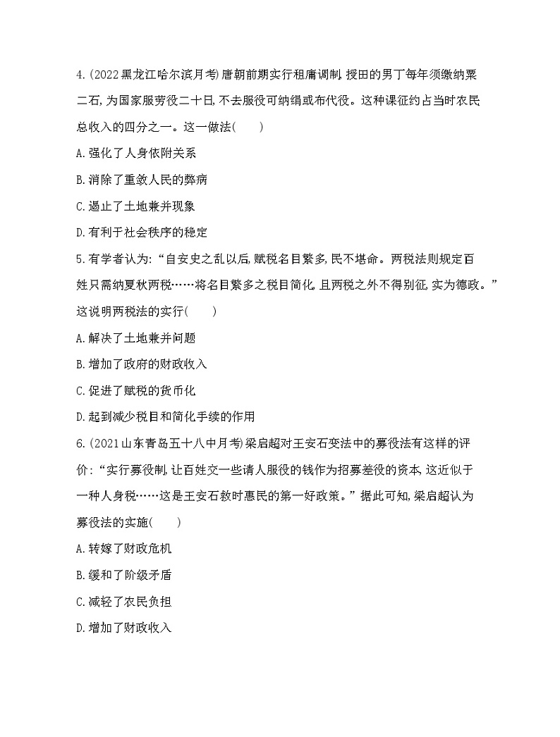 2023版高中历史人教版选择性必修1 第五单元  货币与赋税制度 第16课 中国赋税制度的演变 试卷02