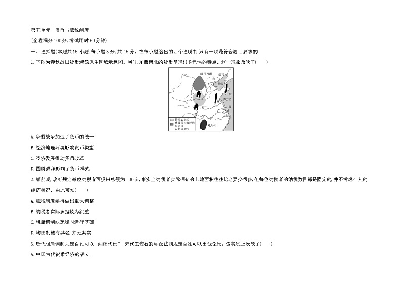 2023版高中历史人教版选择性必修1 第五单元 货币与赋税制度第1页