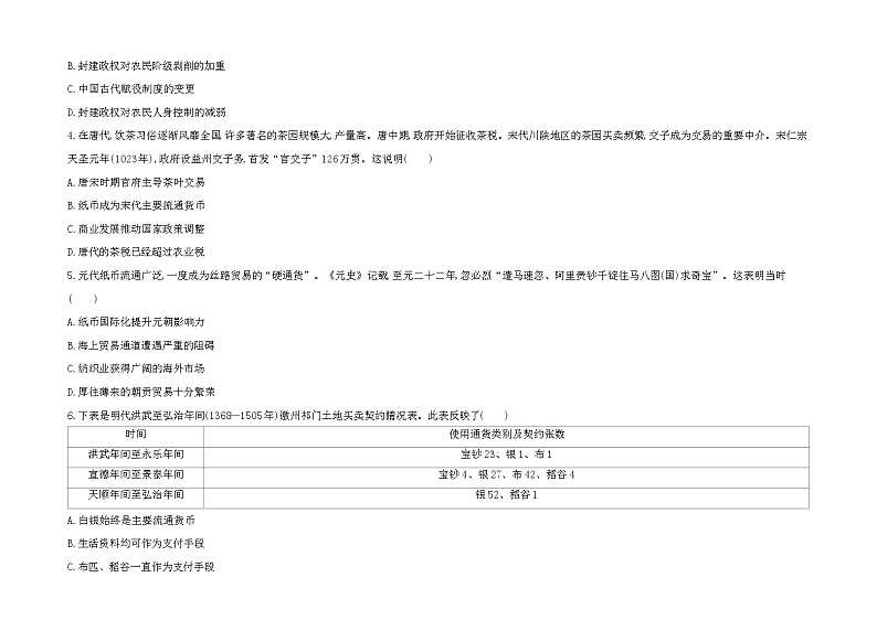 2023版高中历史人教版选择性必修1 第五单元 货币与赋税制度第2页