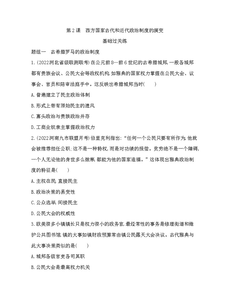 2023版高中历史人教版选择性必修1 第一单元  政治制度 第2课 西方国家古代和近代政治制度的演变第1页