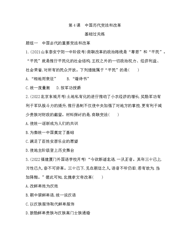 2023版高中历史人教版选择性必修1 第一单元  政治制度 第4课 中国历代变法和改革第1页