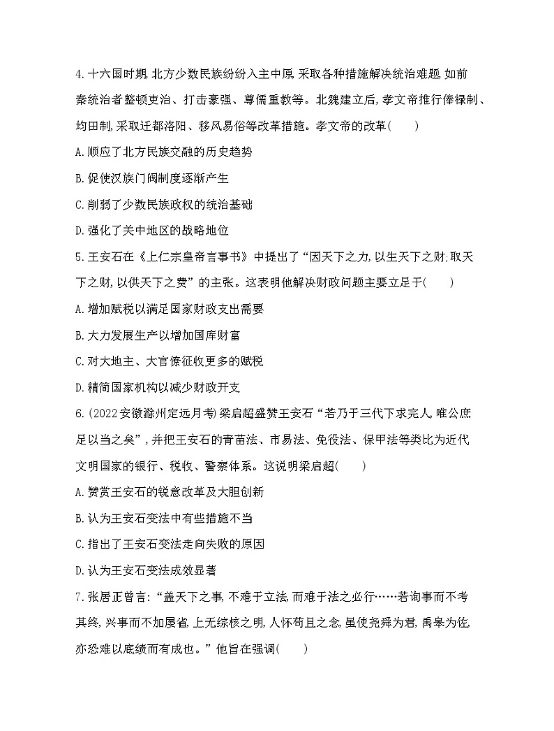 2023版高中历史人教版选择性必修1 第一单元  政治制度 第4课 中国历代变法和改革第2页