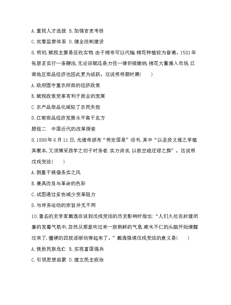 2023版高中历史人教版选择性必修1 第一单元  政治制度 第4课 中国历代变法和改革第3页