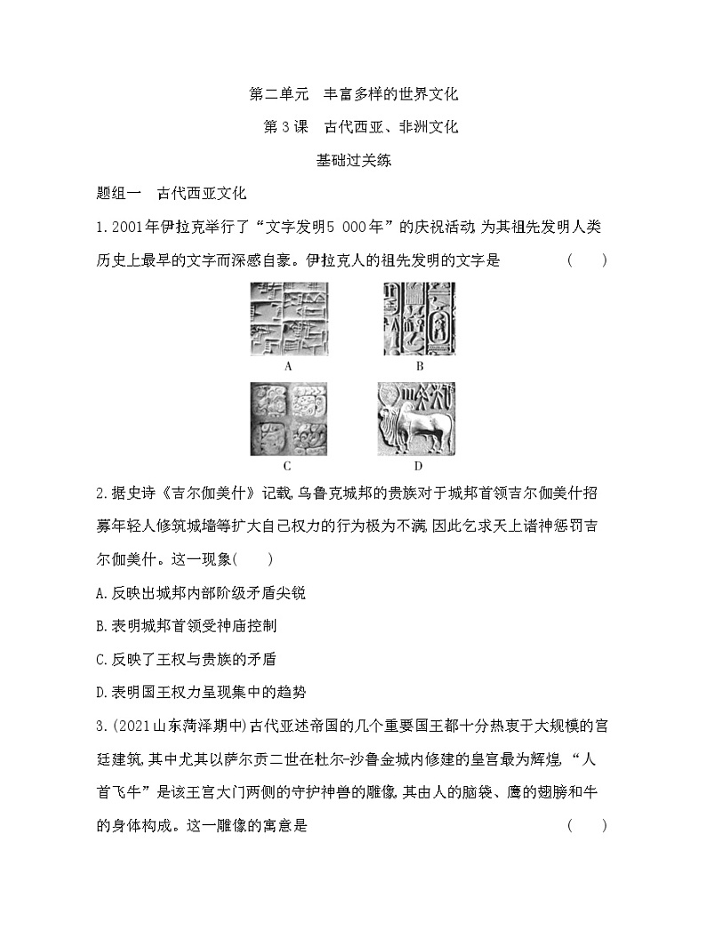 2023版高中历史选择性必修3（人教版）第二单元 丰富多样的世界文化 第3课   古代西亚、非洲文化 试卷01