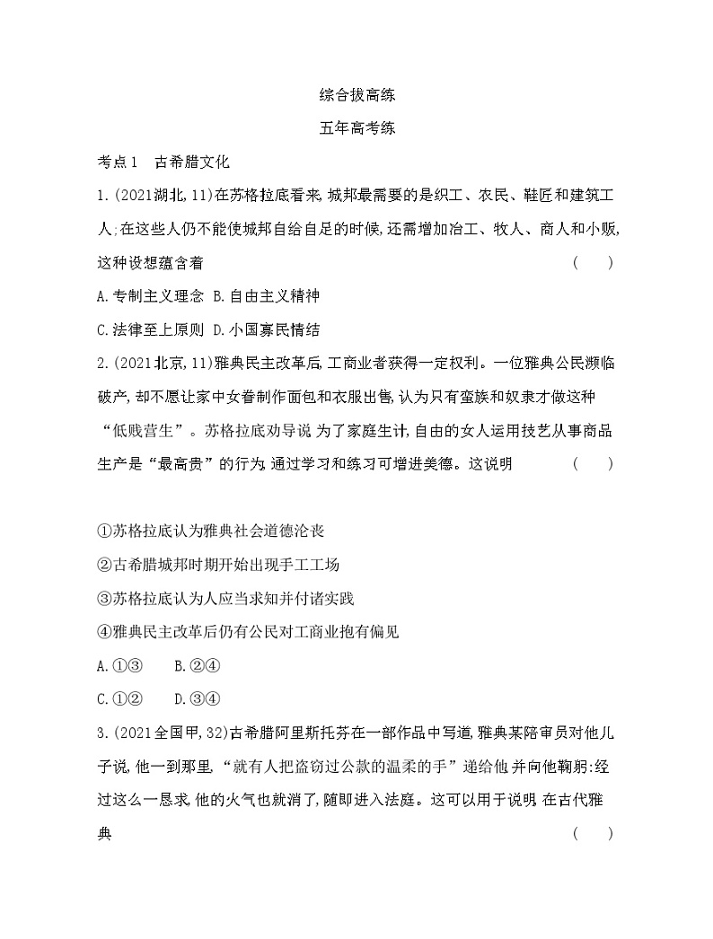 2023版高中历史选择性必修3（人教版）第二单元 丰富多样的世界文化 综合拔高练第1页