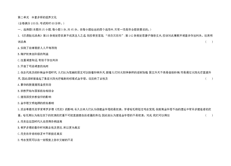 2023版高中历史选择性必修3（人教版）第二单元 丰富多样的世界文化 试卷01