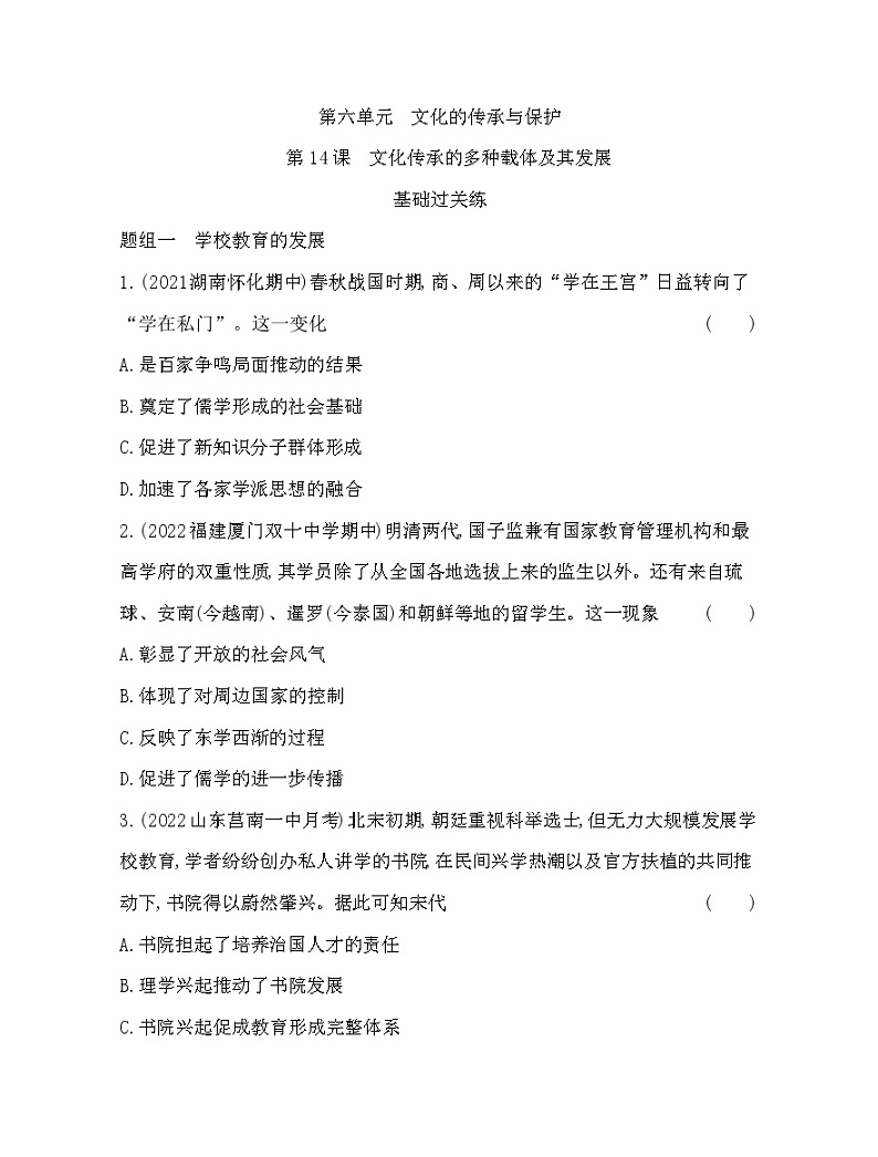 2023版高中历史选择性必修3（人教版）第六单元 文化的传承与保护 第14课   文化传承的多种载体及其发展 试卷01
