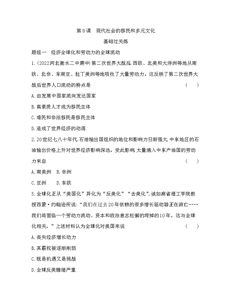 2023版高中历史选择性必修3（人教版）第三单元 人口迁徙、文化交融与认同 第8课   现代社会的移民和多元文化第1页