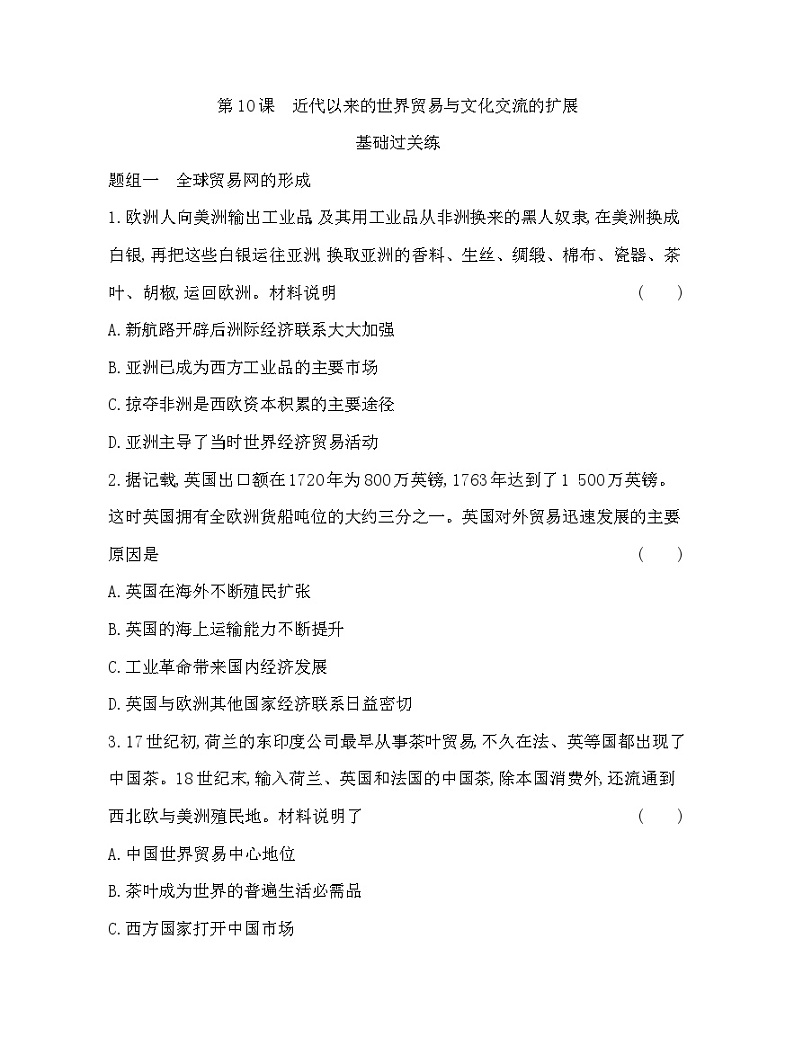 2023版高中历史选择性必修3（人教版）第四单元 商路、贸易与文化交流 第10课   近代以来的世界贸易与文化交流的扩展 试卷01