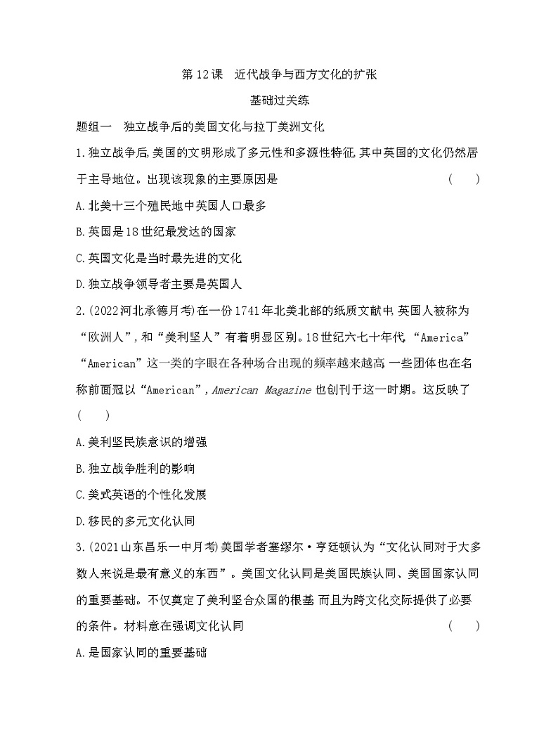 2023版高中历史选择性必修3（人教版）第五单元 战争与文化交锋 第12课   近代战争与西方文化的扩张 试卷01