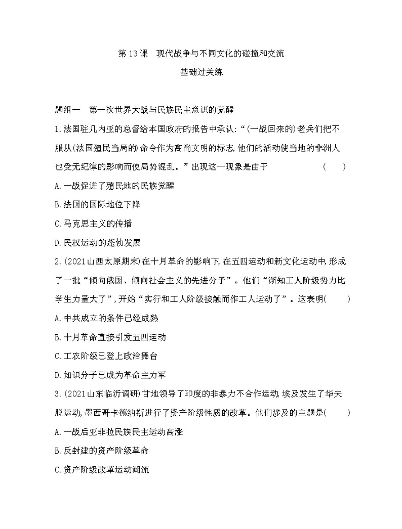 2023版高中历史选择性必修3（人教版）第五单元 战争与文化交锋 第13课   现代战争与不同文化的碰撞和交流 试卷01