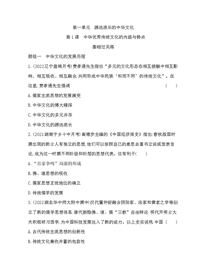 2023版高中历史选择性必修3（人教版）第一单元 源远流长的中华文化 第1课   中华优秀传统文化的内涵与特点 试卷01