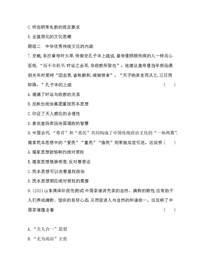 2023版高中历史选择性必修3（人教版）第一单元 源远流长的中华文化 第1课   中华优秀传统文化的内涵与特点 试卷03