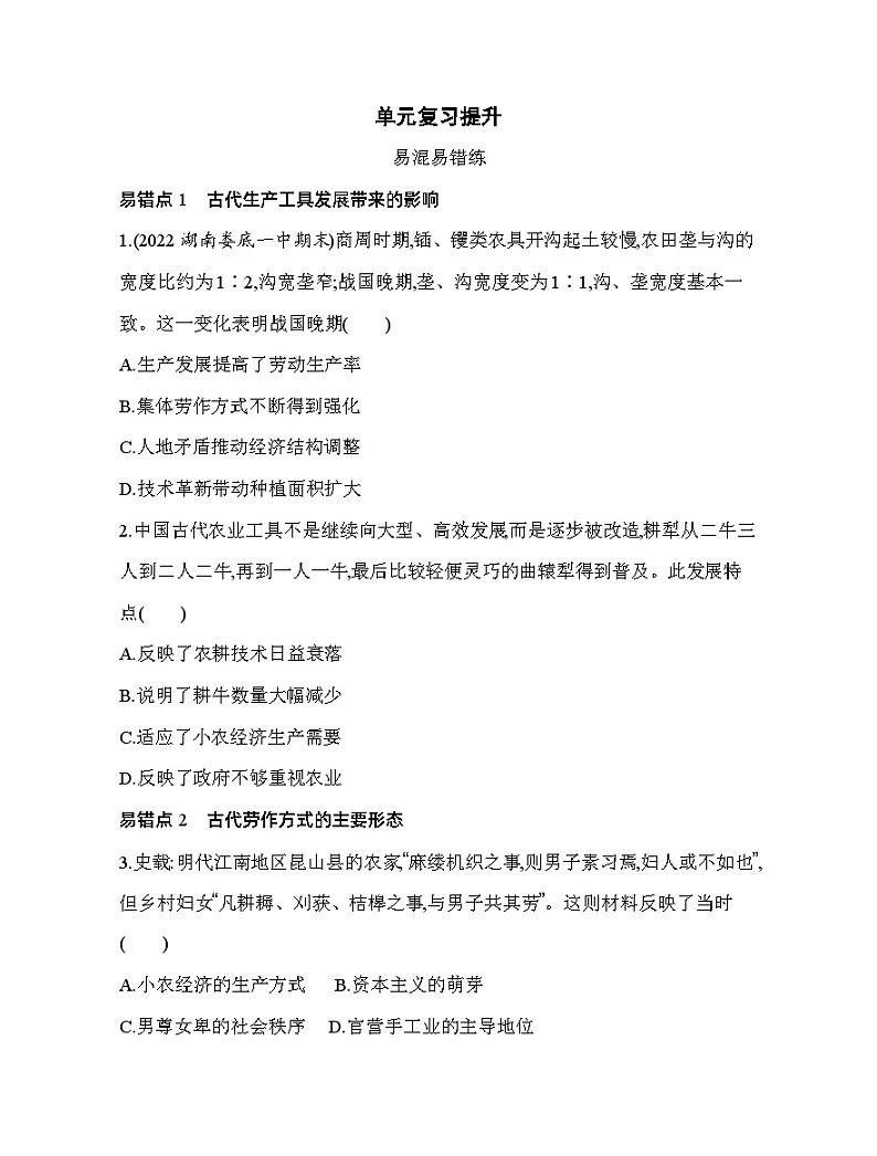 2023人教版高中历史选择性必修2经济与社会生活 第二单元 生产工具与劳作方式 单元复习提升第1页