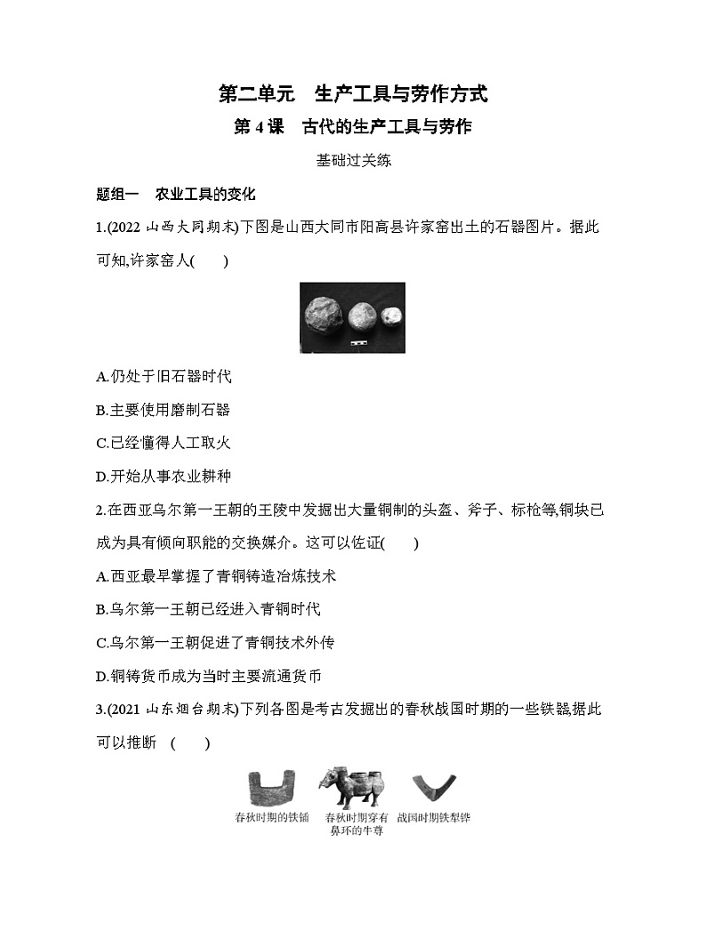2023人教版高中历史选择性必修2经济与社会生活 第二单元 生产工具与劳作方式 第4课 古代的生产工具与劳作 试卷01