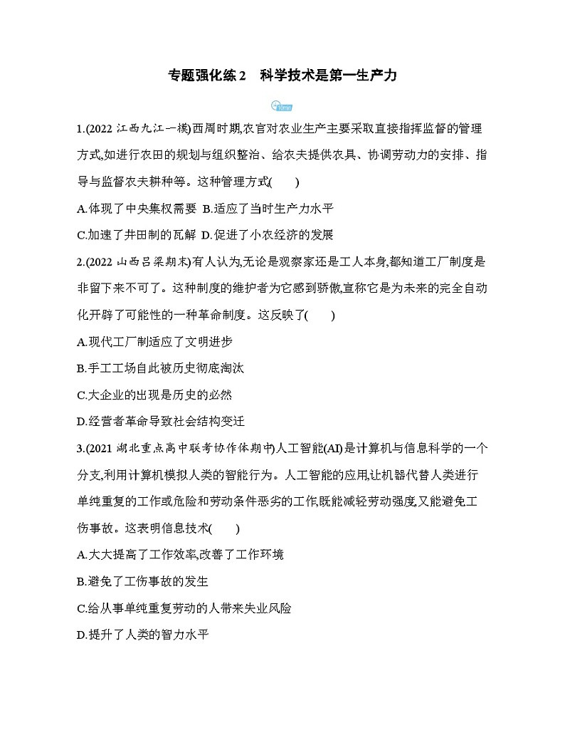 2023人教版高中历史选择性必修2经济与社会生活 第二单元 生产工具与劳作方式 专题强化练2 科学技术是第一生产力第1页