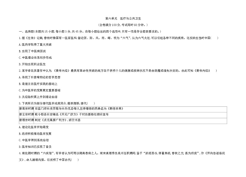 2023人教版高中历史选择性必修2经济与社会生活 第六单元 医疗与公共卫生第1页