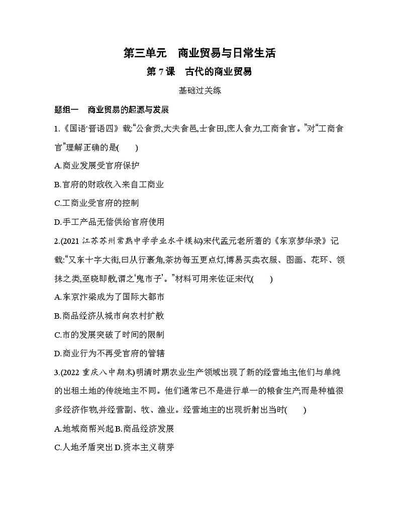 2023人教版高中历史选择性必修2经济与社会生活 第三单元 商业贸易与日常生活 第7课 古代的商业贸易第1页