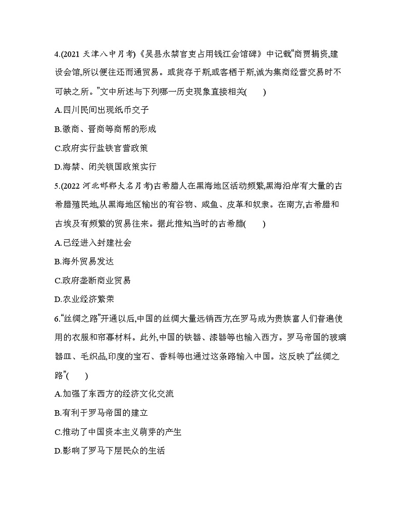 2023人教版高中历史选择性必修2经济与社会生活 第三单元 商业贸易与日常生活 第7课 古代的商业贸易第2页
