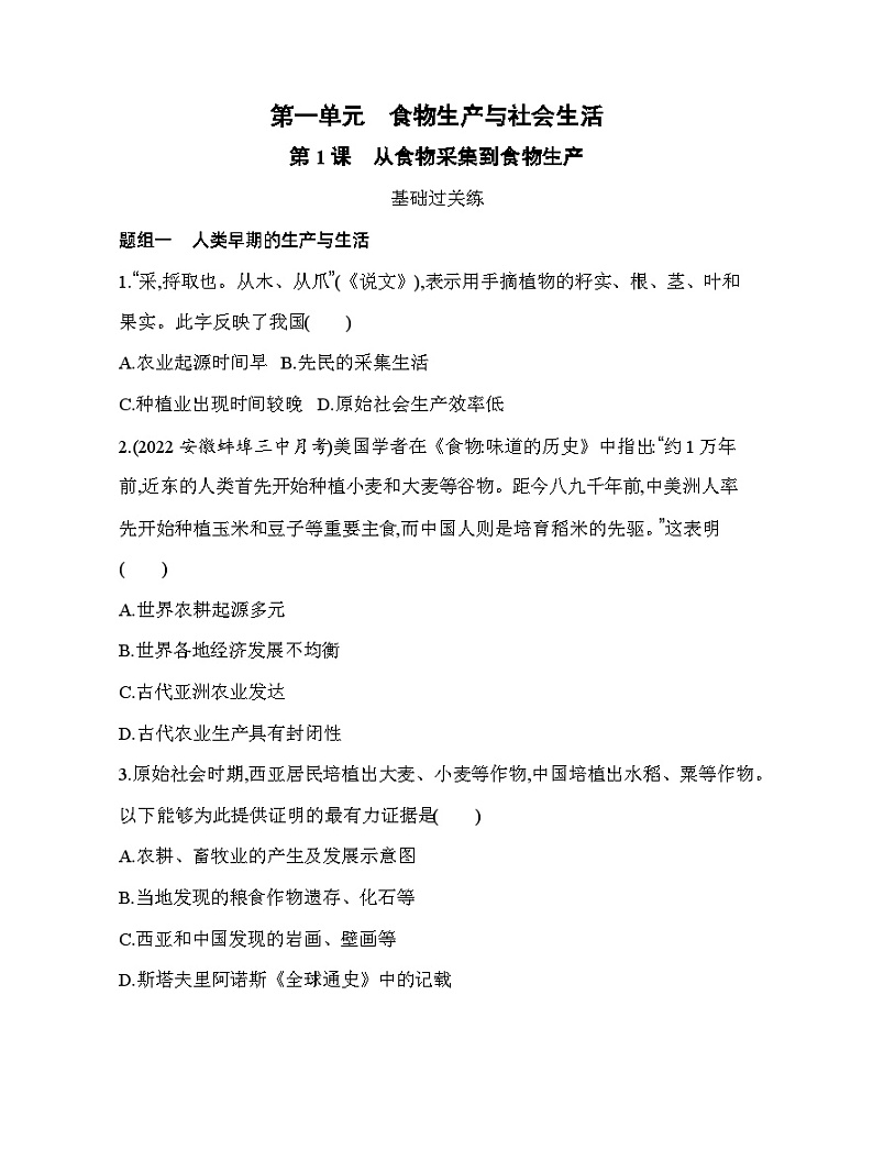 2023人教版高中历史选择性必修2经济与社会生活 第一单元 食物生产与社会生活 第1课 从食物采集到食物生产第1页