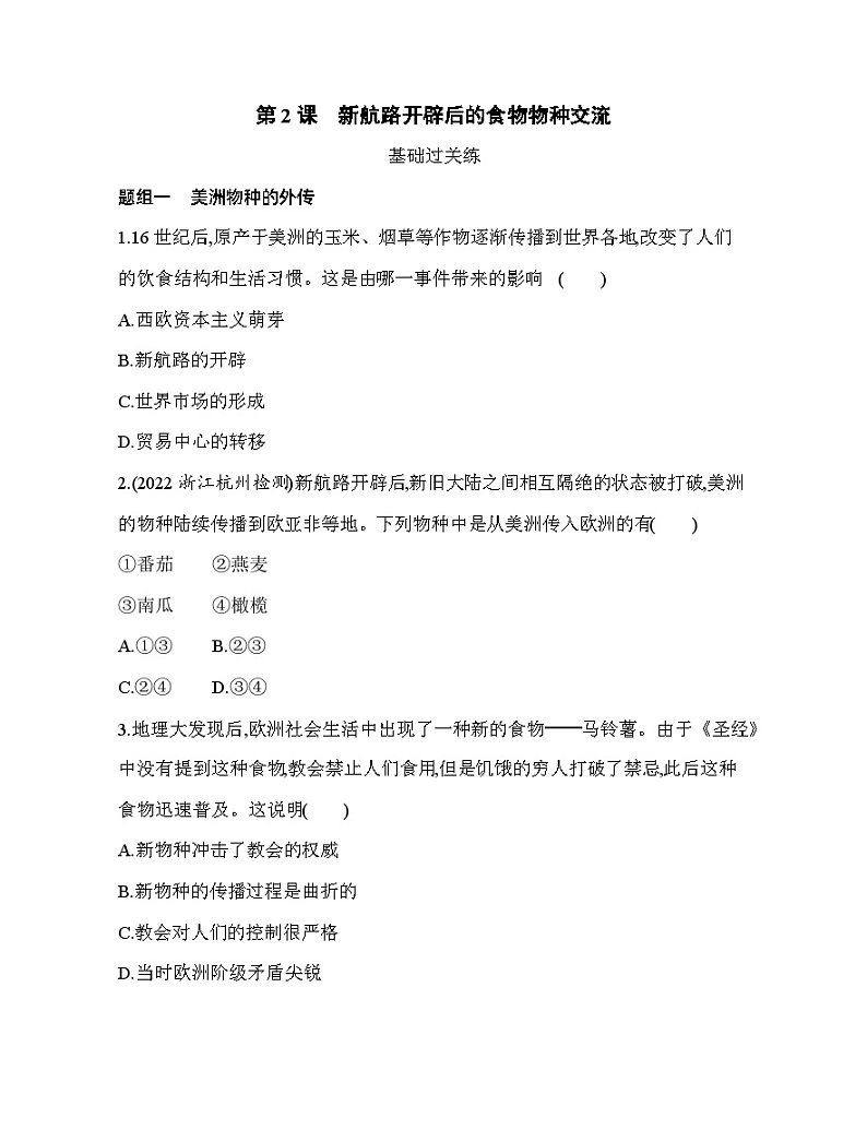 2023人教版高中历史选择性必修2经济与社会生活 第一单元 食物生产与社会生活 第2课 新航路开辟后的食物物种交流 试卷01