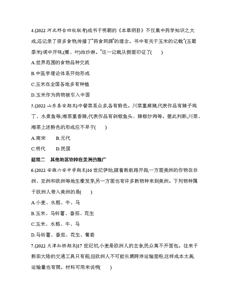 2023人教版高中历史选择性必修2经济与社会生活 第一单元 食物生产与社会生活 第2课 新航路开辟后的食物物种交流 试卷02