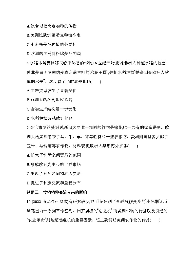 2023人教版高中历史选择性必修2经济与社会生活 第一单元 食物生产与社会生活 第2课 新航路开辟后的食物物种交流 试卷03