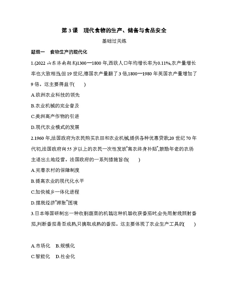 2023人教版高中历史选择性必修2经济与社会生活 第一单元 食物生产与社会生活 第3课 现代食物的生产、储备与食品安全 试卷01