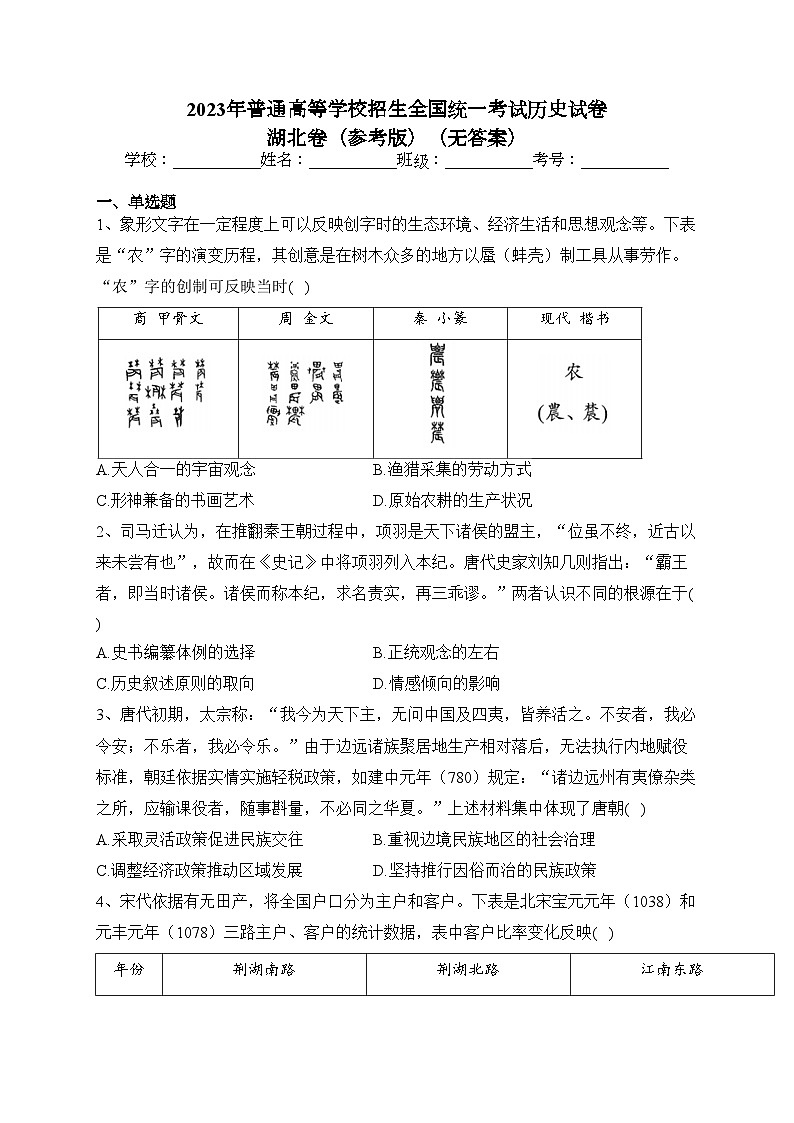 2023年普通高等学校招生全国统一考试历史试卷 湖北卷（参考版）（无答案）01