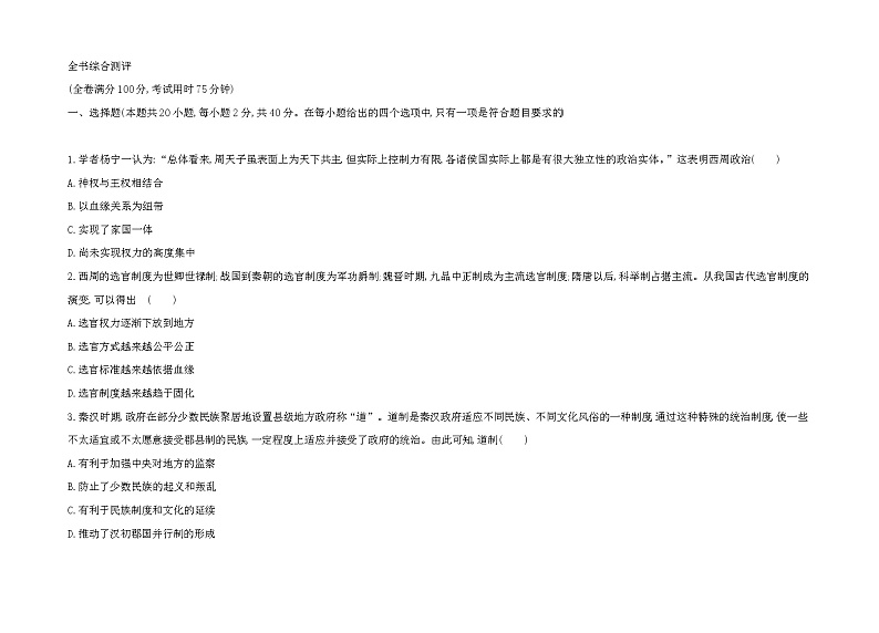 2023版高中历史人教版选择性必修1 全书综合测评01