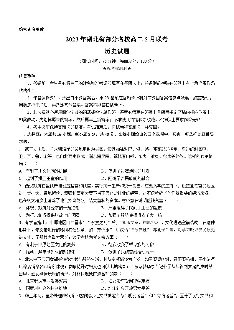 湖北省部分名校2022-2023学年高二历史下学期5月联考试题（Word版附解析）第1页