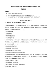 河北省唐山市开滦第二中学2022-2023学年高二下学期6月月考历史试题