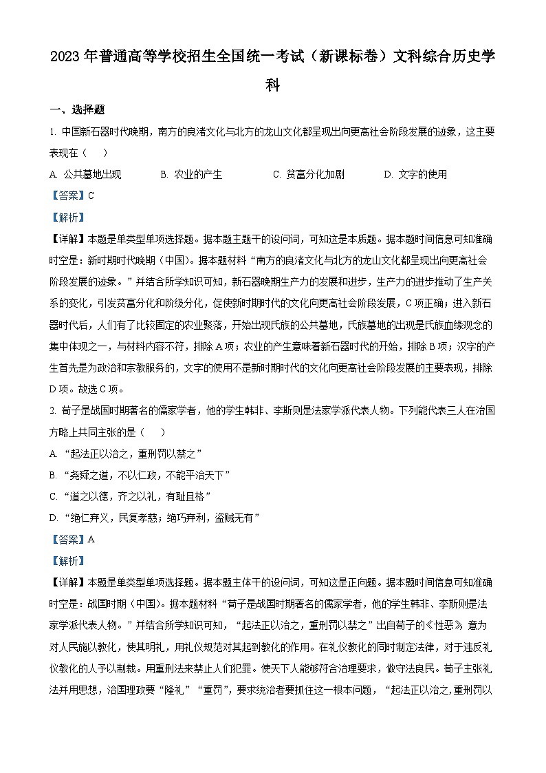2023年高考新课标卷文综历史高考真题解析01