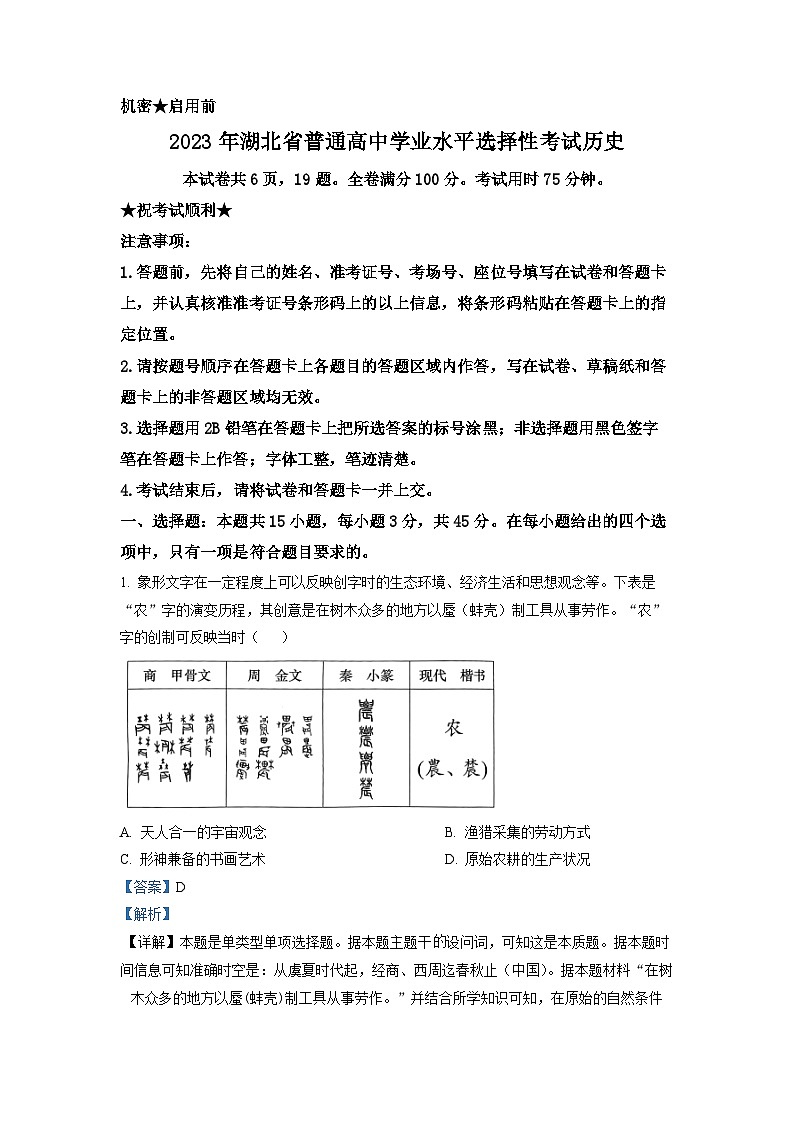2023年新高考湖北卷历史高考真题解析01
