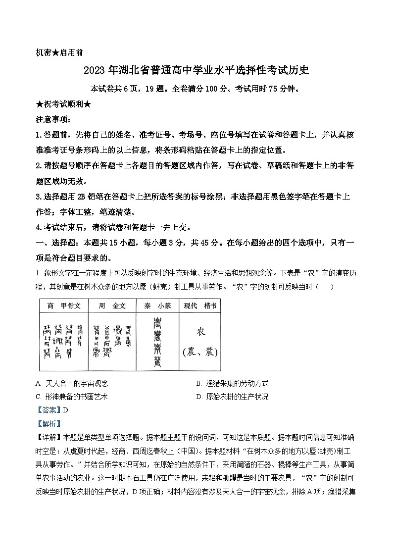 2023年新高考湖北历史高考真题（解析版）第1页