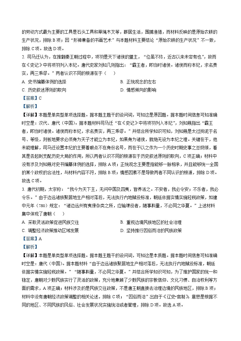 2023年新高考湖北历史高考真题（解析版）第2页