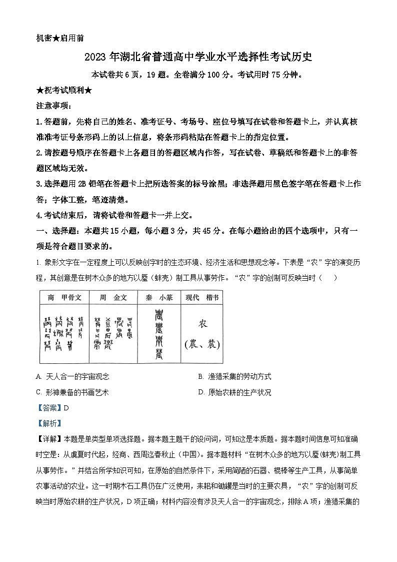 2023年高考真题——历史（湖北卷）（Word版附解析）01