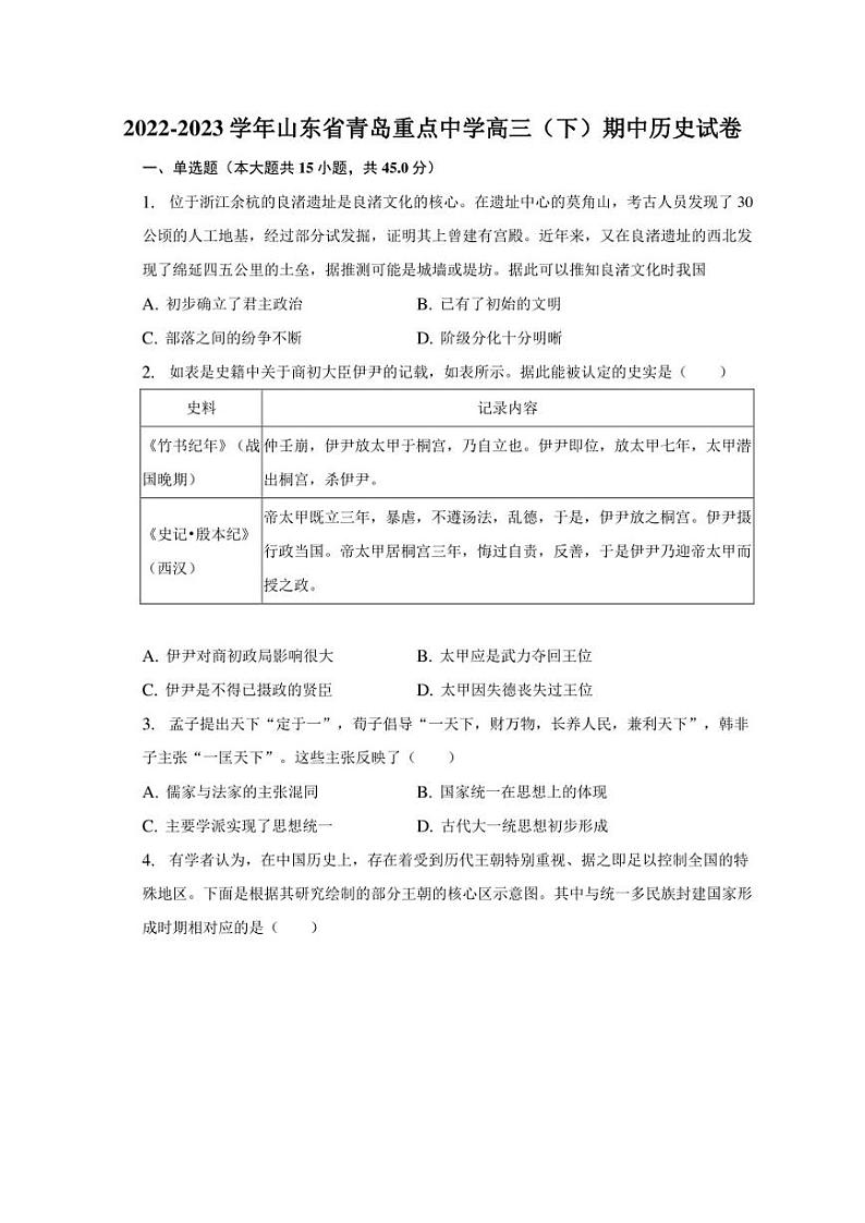 2022-2023学年山东省青岛重点中学高三（下）期中历史试卷第1页